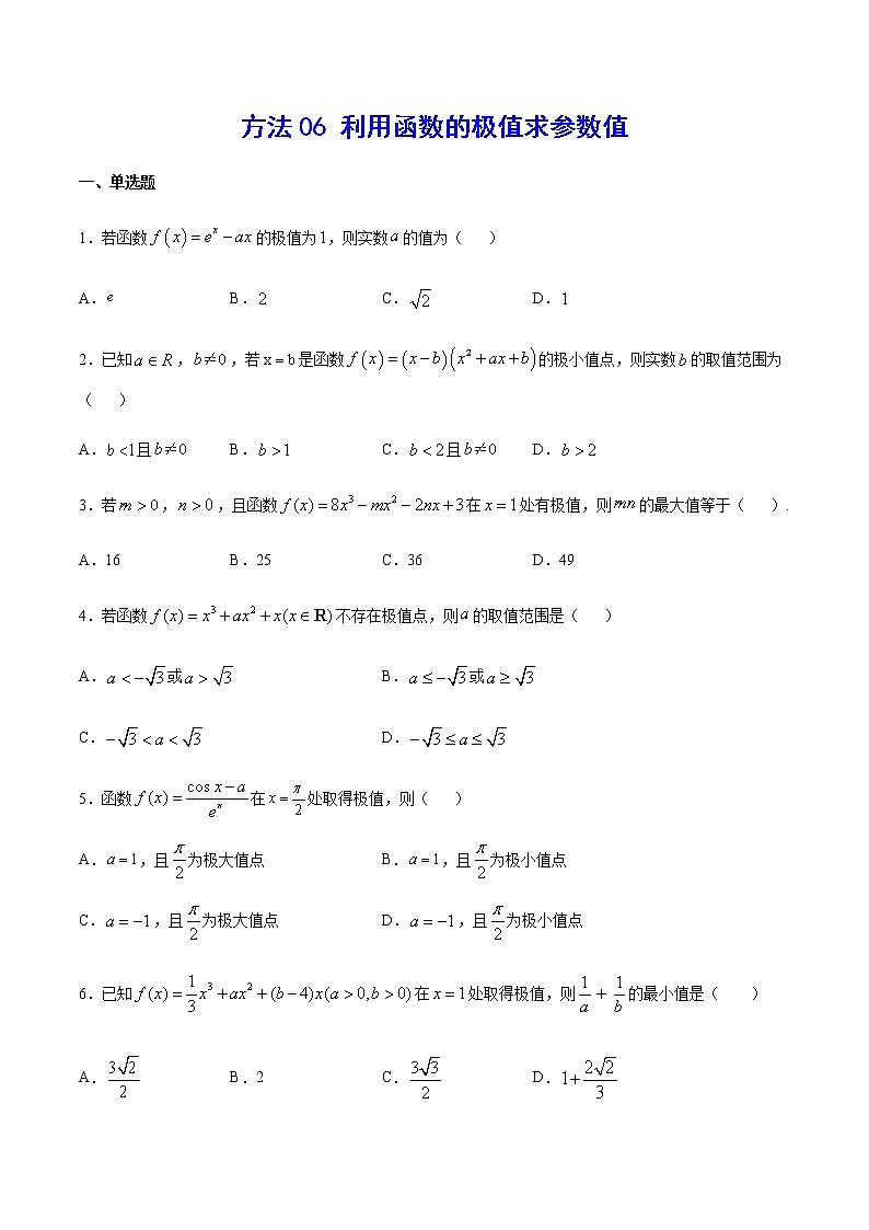 高三数学导数专题 方法06 利用函数的极值求参数值 试卷01