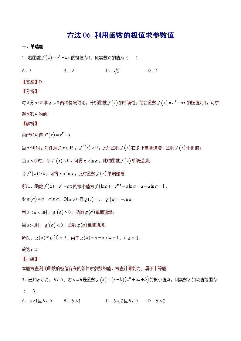 高三数学导数专题 方法06 利用函数的极值求参数值 试卷01