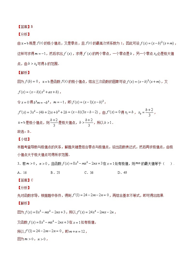 高三数学导数专题 方法06 利用函数的极值求参数值 试卷02