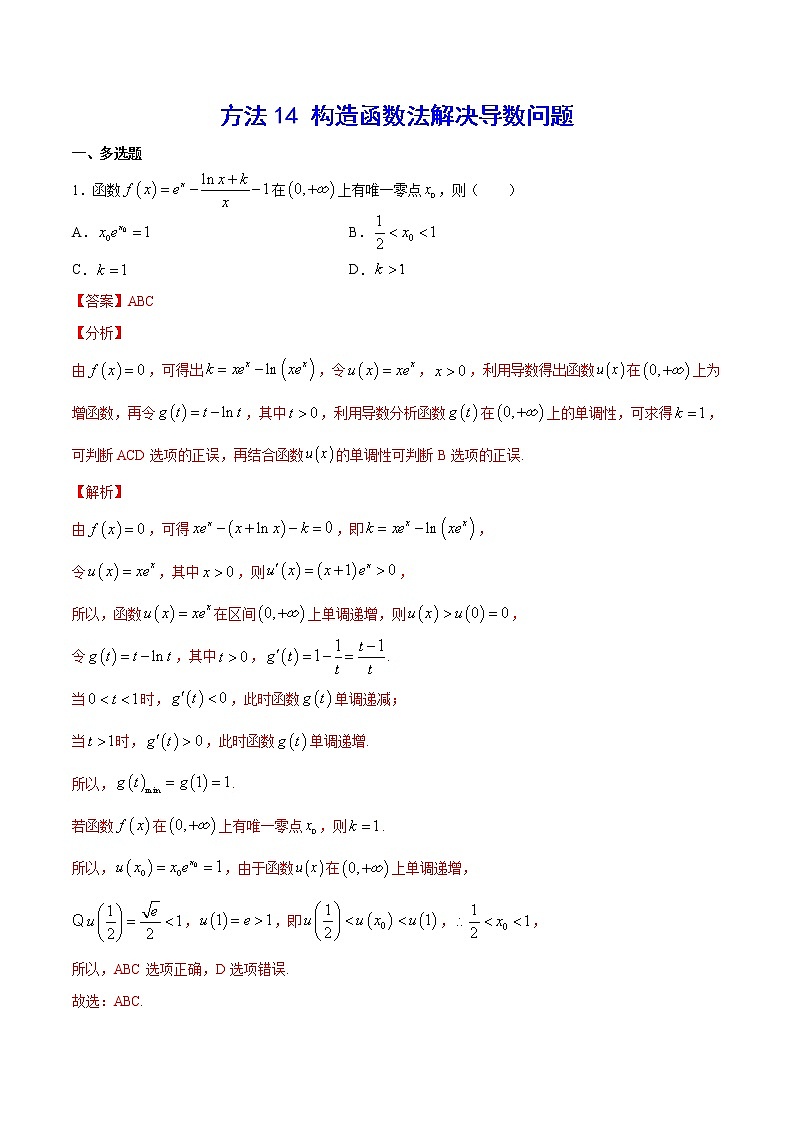 高三数学导数专题 方法14 构造函数法解决导数问题试卷01