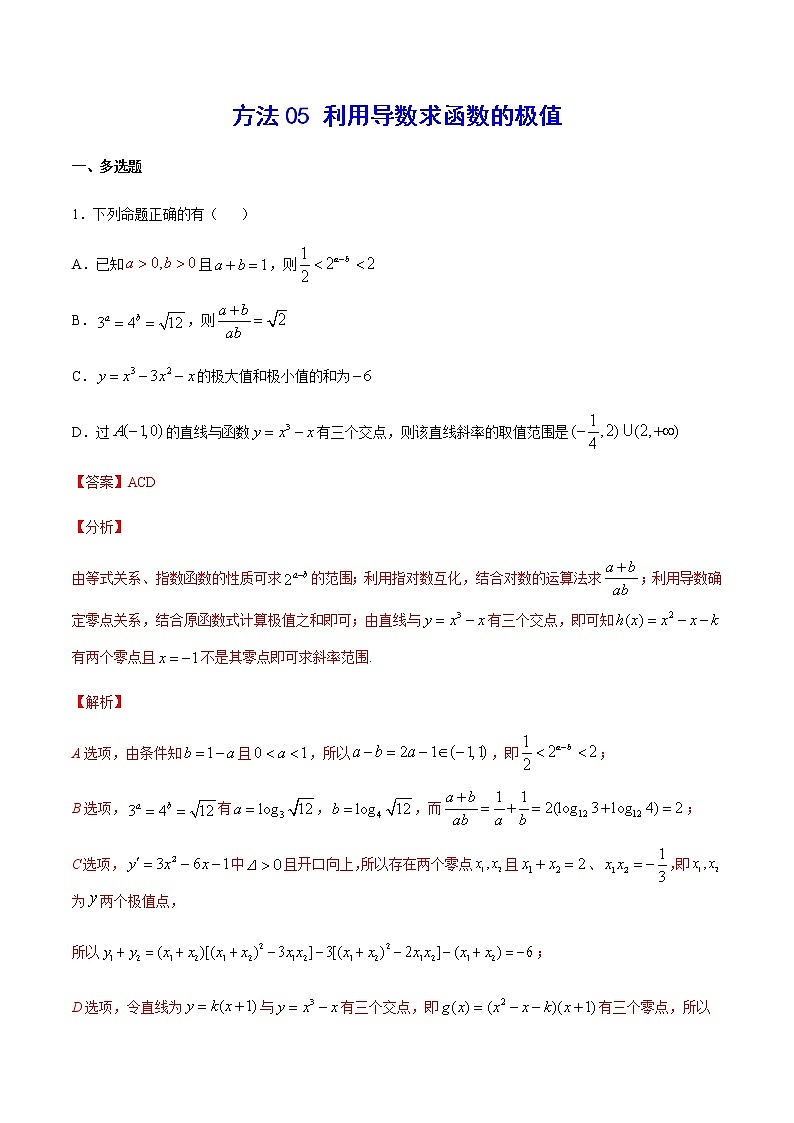 高三数学导数专题 方法05 利用导数求函数的极值试卷01
