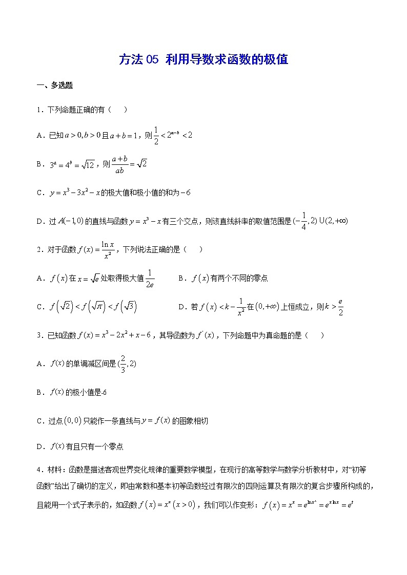 高三数学导数专题 方法05 利用导数求函数的极值试卷01