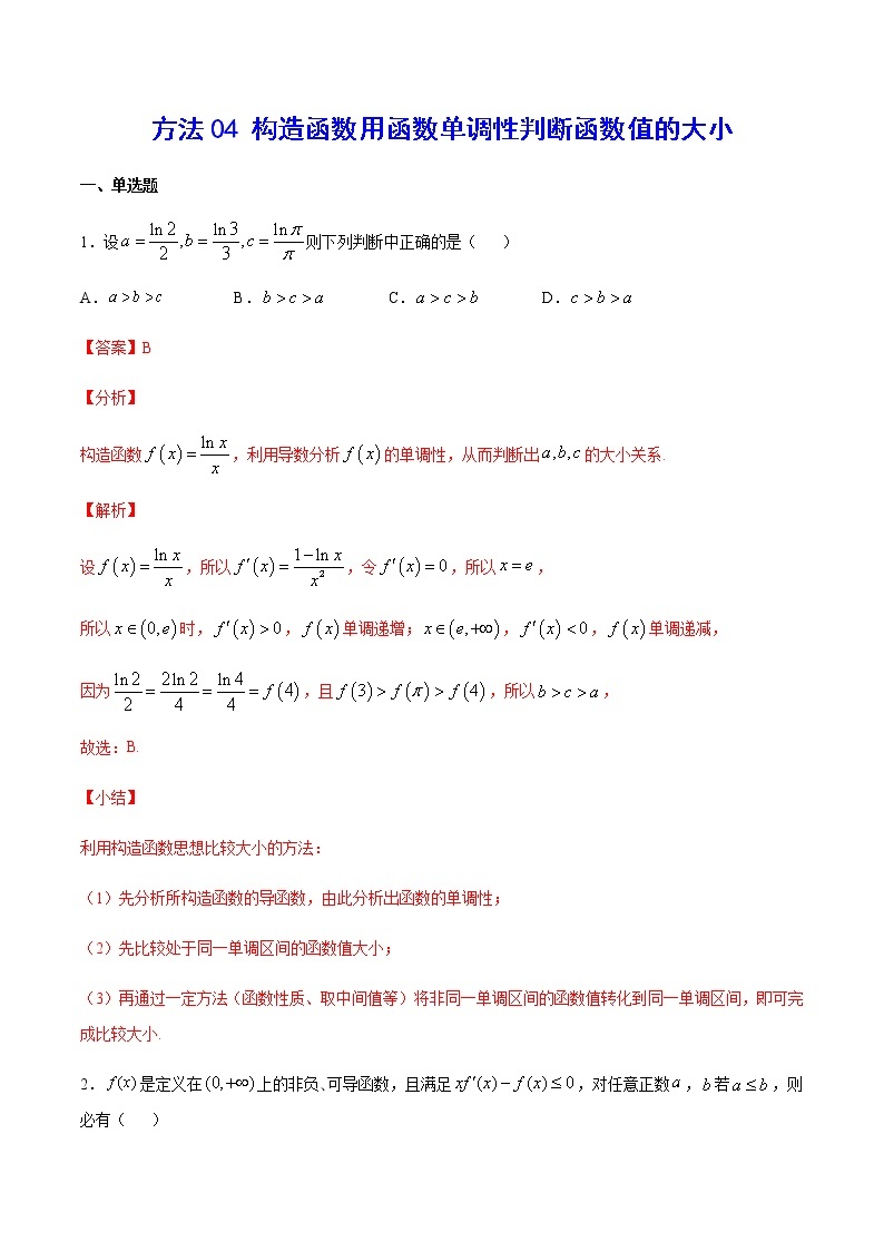 高三数学导数专题 方法04 构造函数用函数单调性判断函数值的大小试卷01