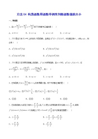 高三数学导数专题 方法04 构造函数用函数单调性判断函数值的大小试卷