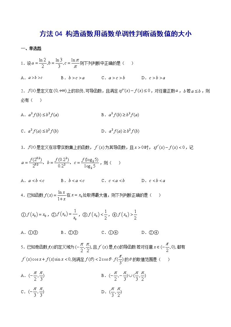 高三数学导数专题 方法04 构造函数用函数单调性判断函数值的大小试卷01