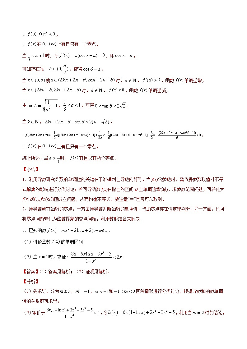 高三数学导数专题 方法02 分类讨论证明或求函数的单调区间（含参）试卷02