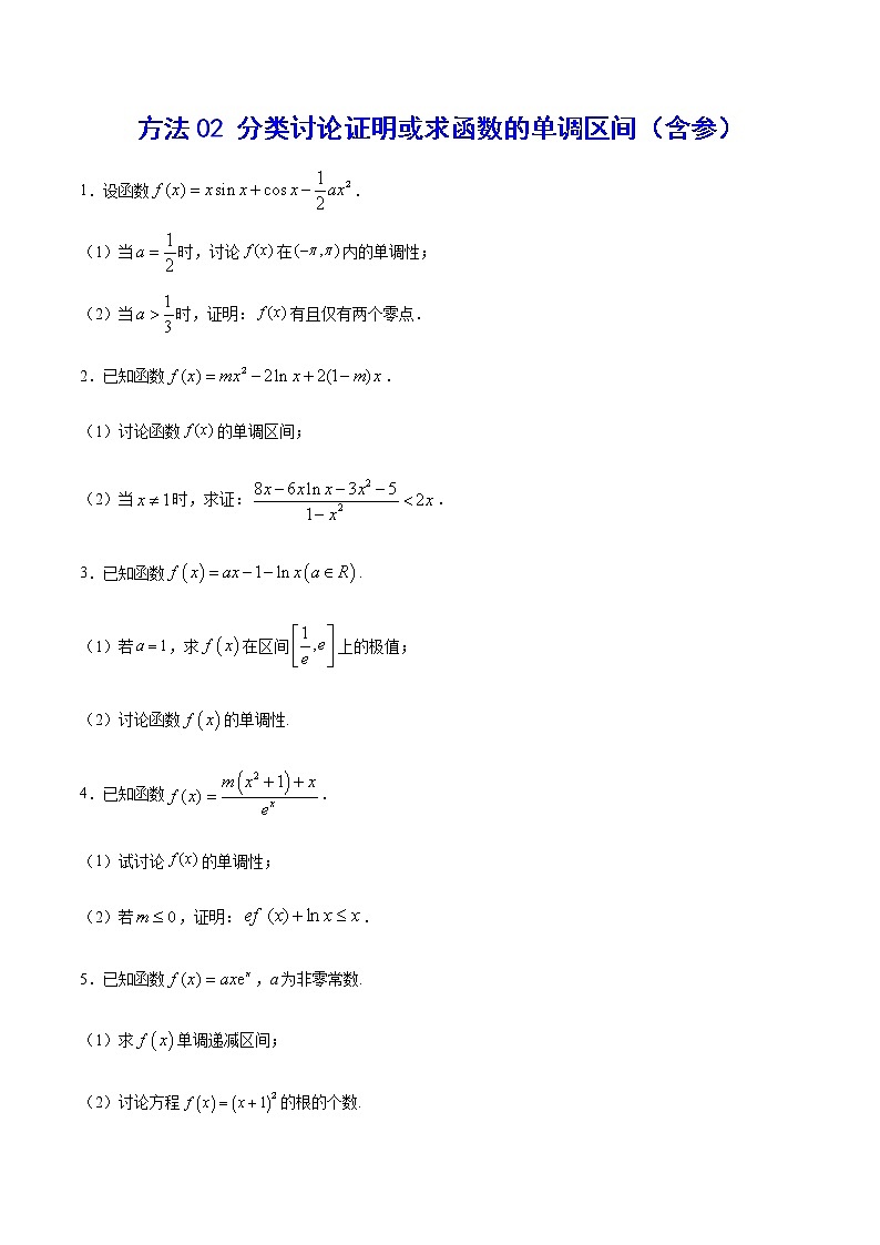 高三数学导数专题 方法02 分类讨论证明或求函数的单调区间（含参）试卷01