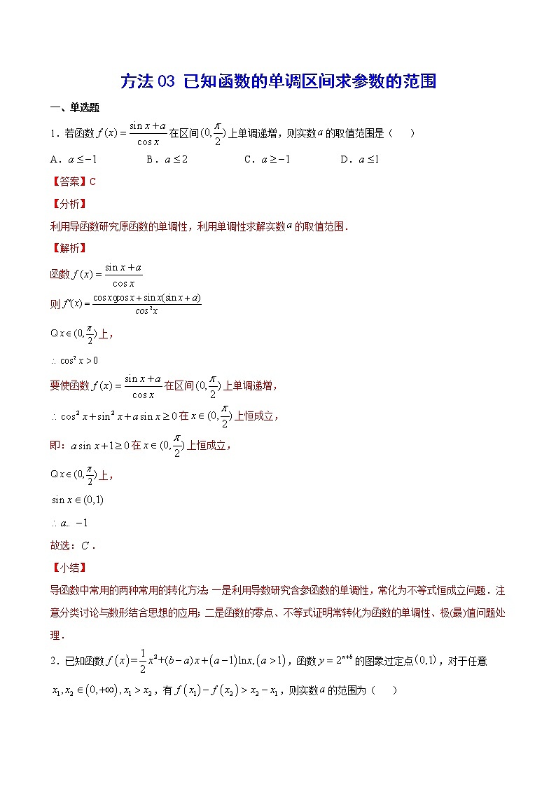 高三数学导数专题 方法03 已知函数的单调区间求参数的范围试卷01