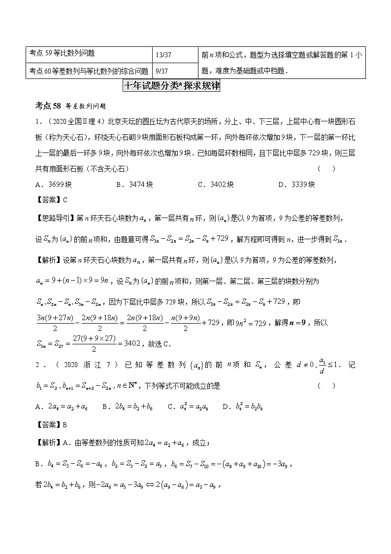 高考数学真题专项练习   专题18 等差数列与等比数列（解析版）03