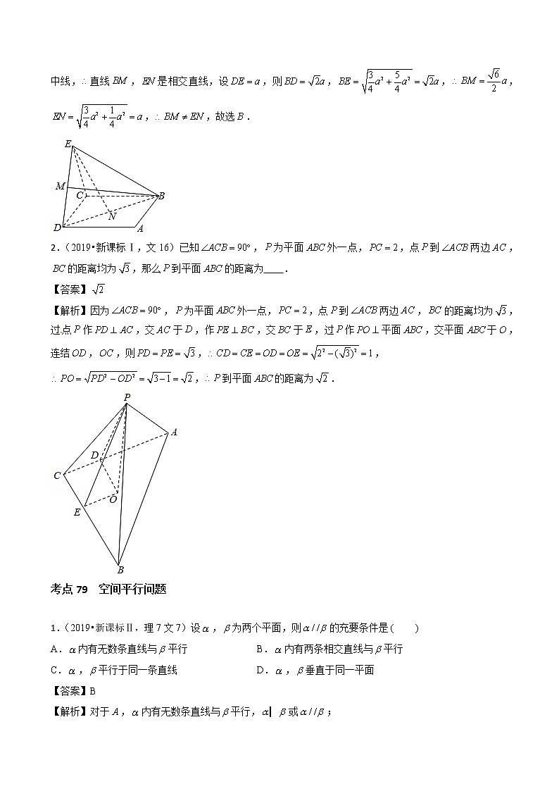 高考数学真题专项练习   专题23 空间点线面的位置关系（解析版）03