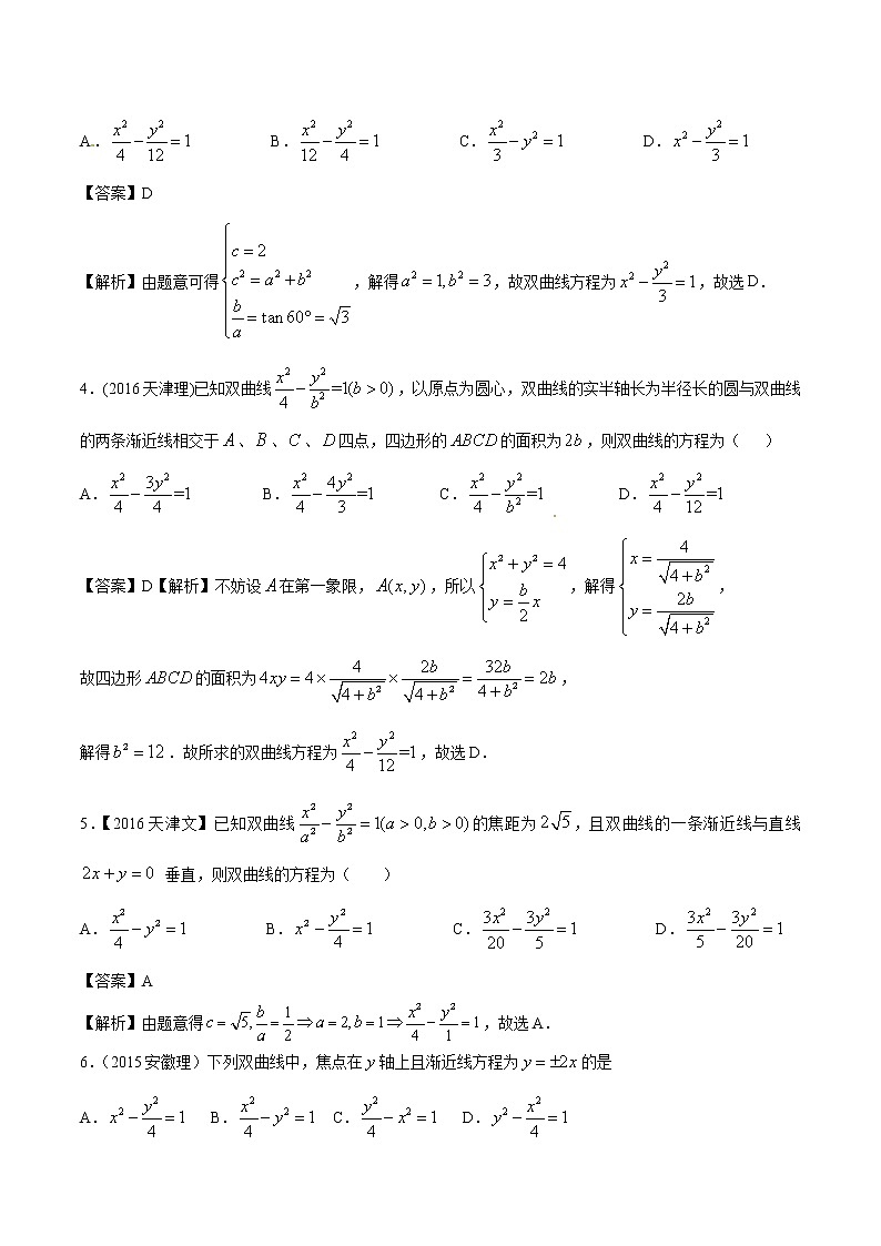 高考数学真题专项练习   专题27  双曲线（解析版）03