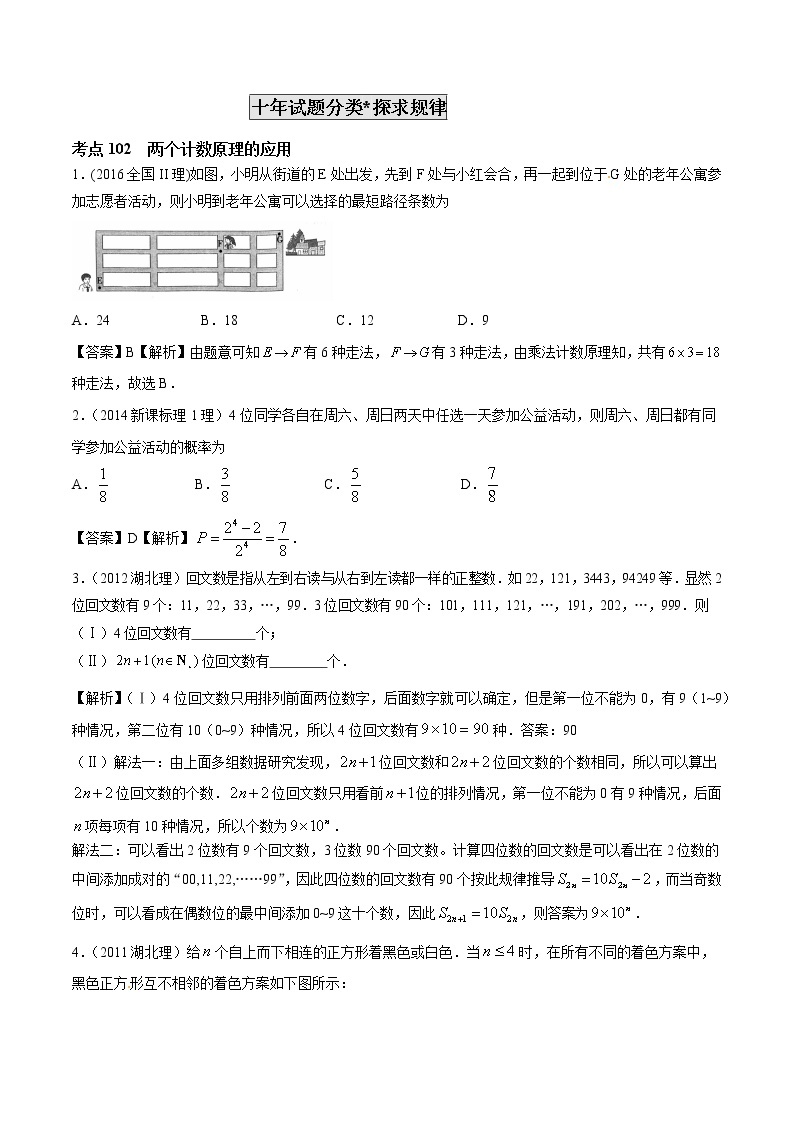 高考数学真题专项练习   专题30  排列组合、二项式定理【理】（解析版）02