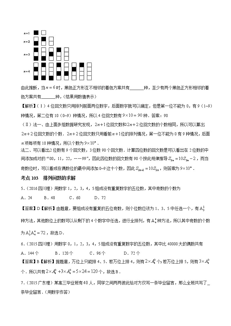 高考数学真题专项练习   专题30  排列组合、二项式定理【理】（解析版）03