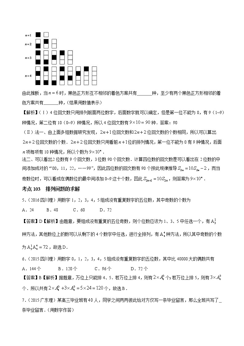 高考数学真题专项练习   专题30  排列组合、二项式定理【理】（解析版）03