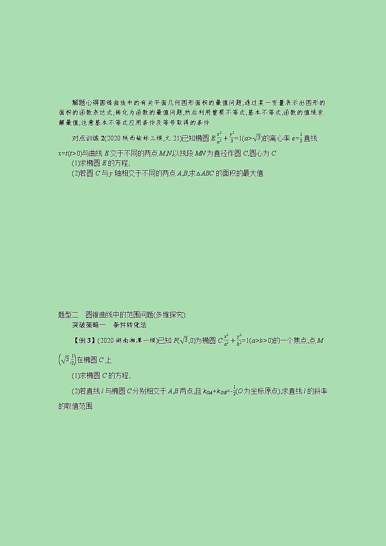 全国统考2022高考数学一轮复习高考大题专项学案理含解析打包10套北师大版03