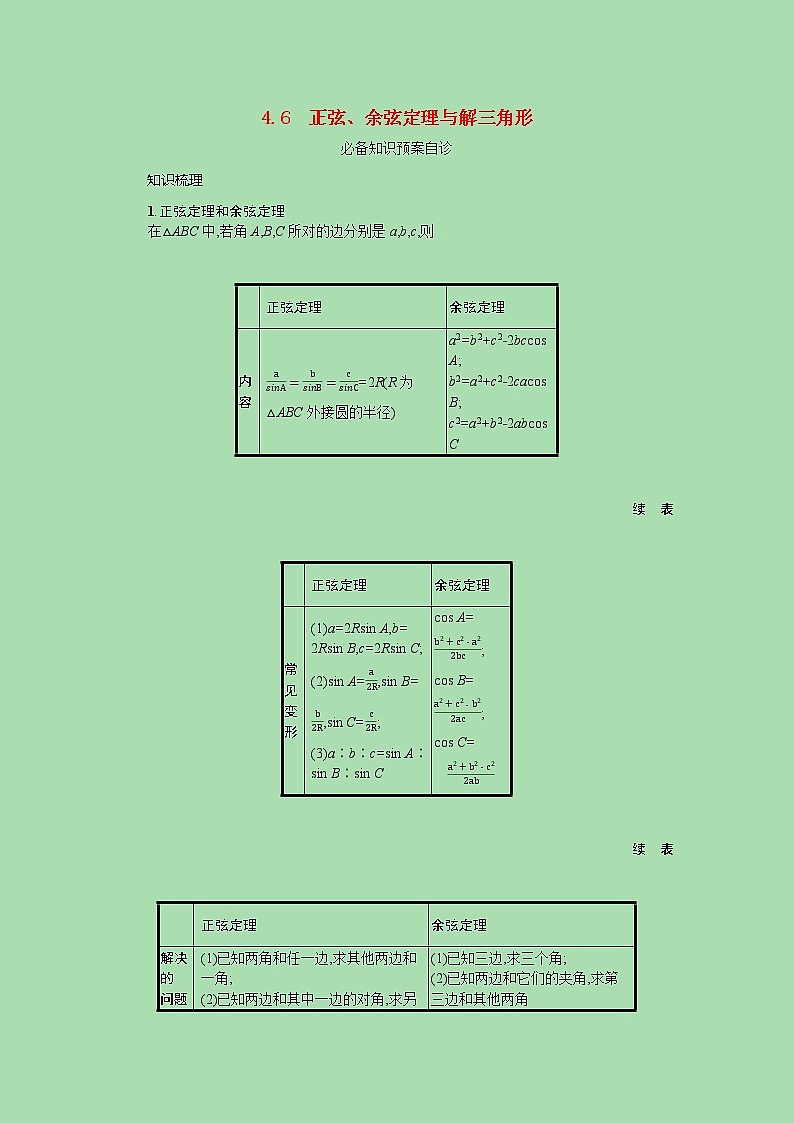 全国统考2022高考数学一轮复习第四章三角函数解三角形学案理含解析打包7套北师大版01