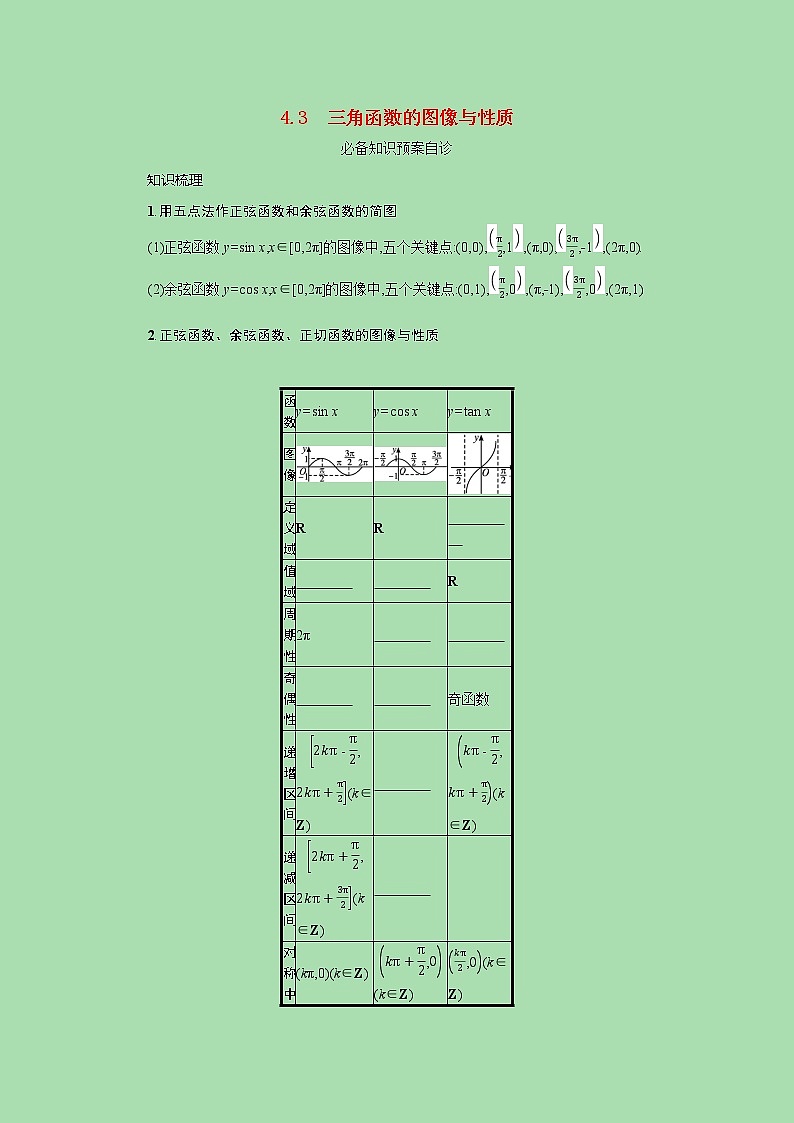 全国统考2022高考数学一轮复习第四章三角函数解三角形学案理含解析打包7套北师大版01