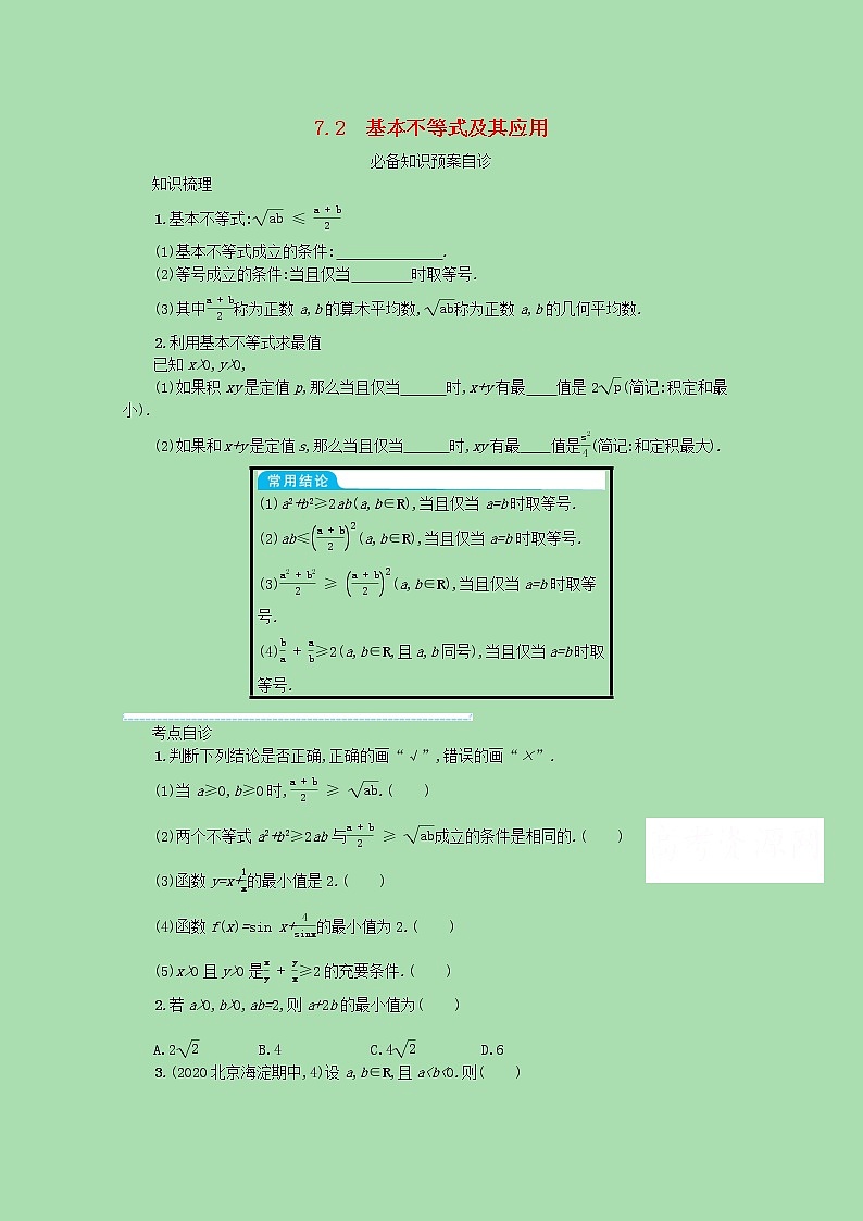 全国统考2022高考数学一轮复习第七章不等式推理与证明学案理含解析打包5套北师大版 学案01