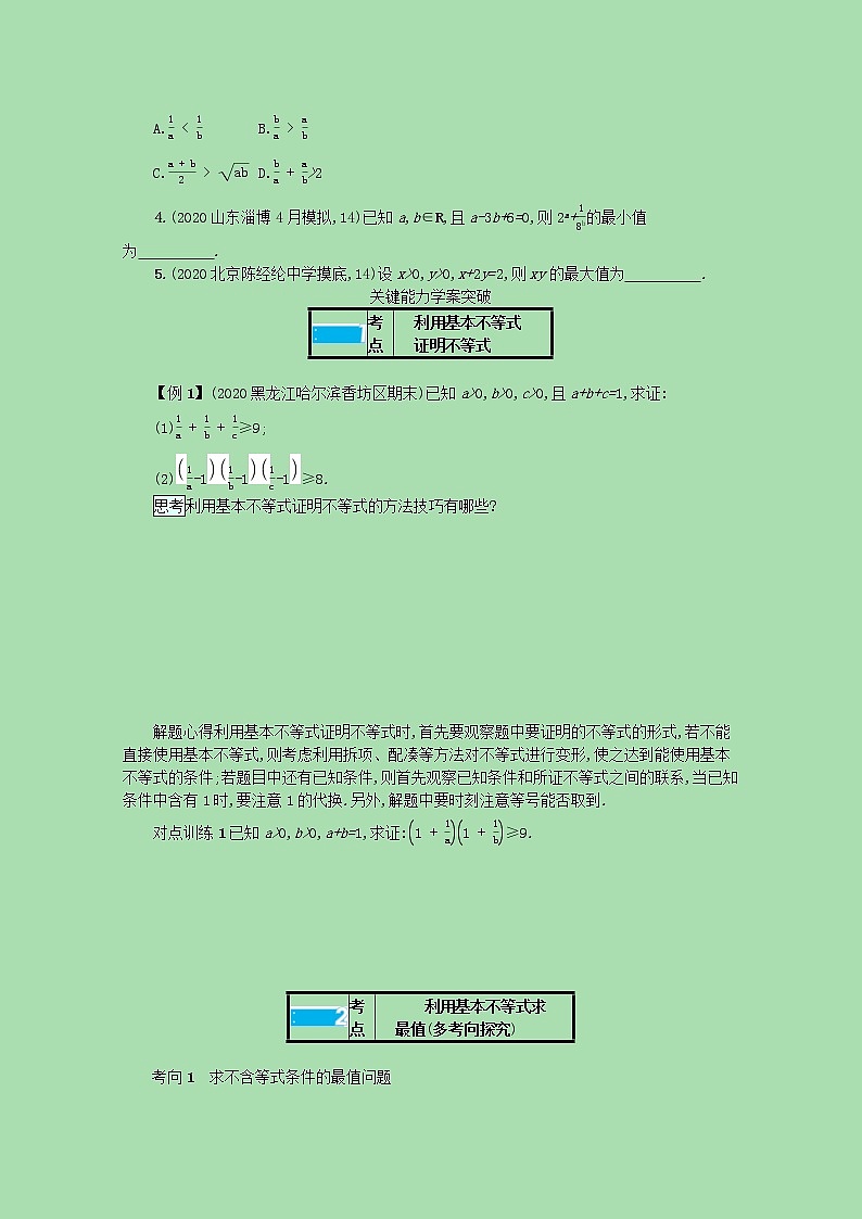 全国统考2022高考数学一轮复习第七章不等式推理与证明学案理含解析打包5套北师大版 学案02
