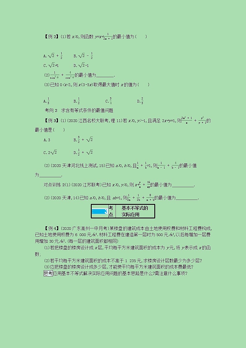 全国统考2022高考数学一轮复习第七章不等式推理与证明学案理含解析打包5套北师大版 学案03