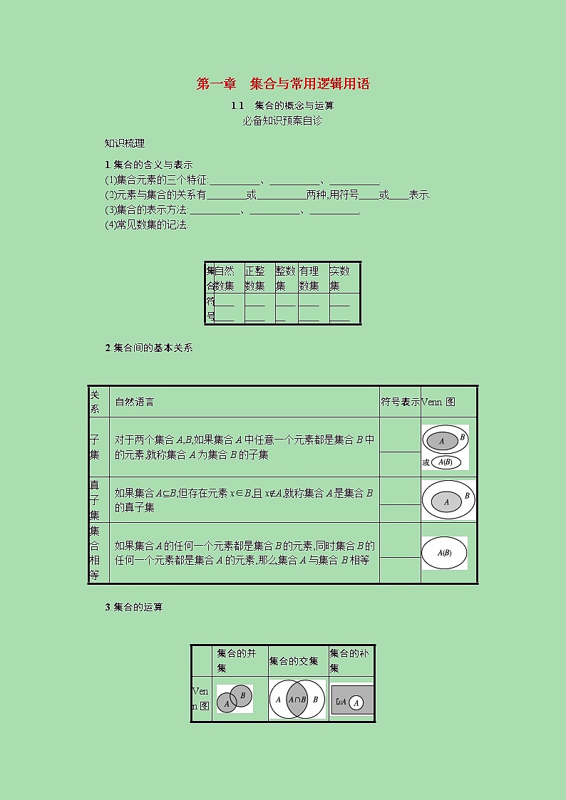 全国统考2022高考数学一轮复习第一章集合与常用逻辑用语学案理含解析打包4套北师大版 学案01
