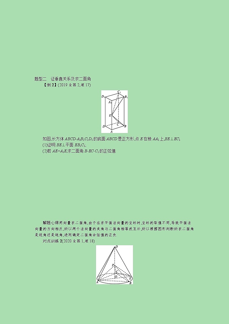 【最新 北师大版】高考数学一轮复习 高考大题专项四 突破2空间中的垂直与空间角学（含解析）02