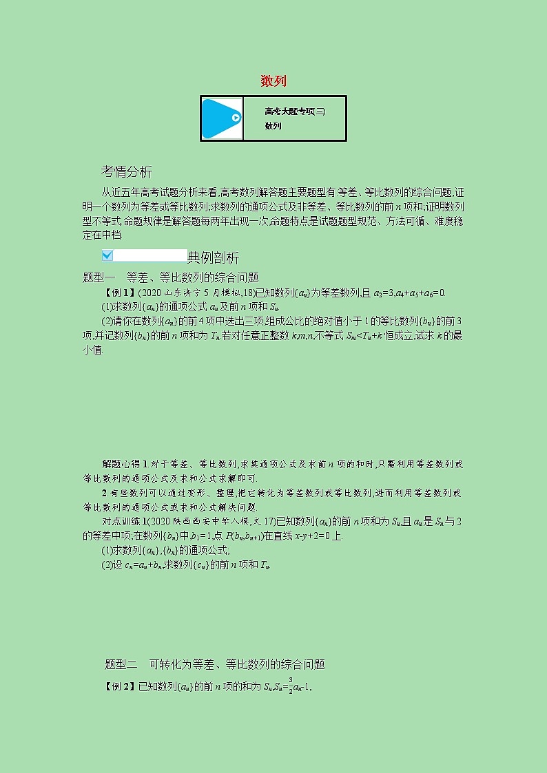 【最新 北师大版】高考数学一轮复习 高考大题专项三 数列 学案（含解析）01
