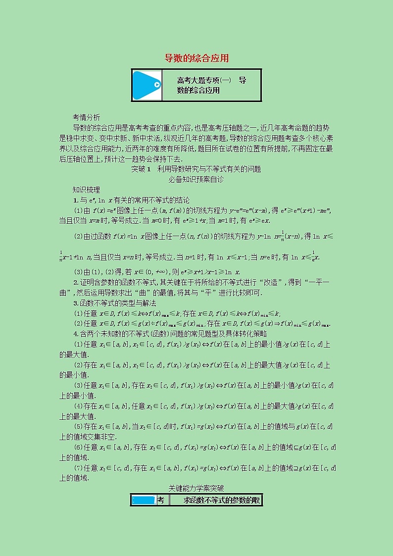 【最新 北师大版】高考数学一轮复习 高考大题专项一 突破1利用导数研究与不等式有关的问题学案（含解析）01