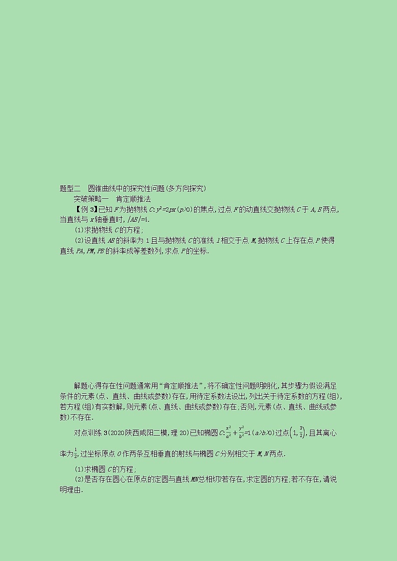 【最新 北师大版】高考数学一轮复习 高考大题专项五 突破3圆锥曲线中的证明与探索性问题学案（含解析）03