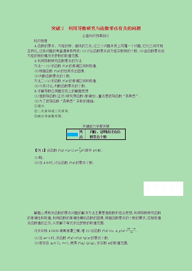 【最新 北师大版】高考数学一轮复习 高考大题专项一 突破2利用导数研究与函数零点有关的问题学案（含解析）01