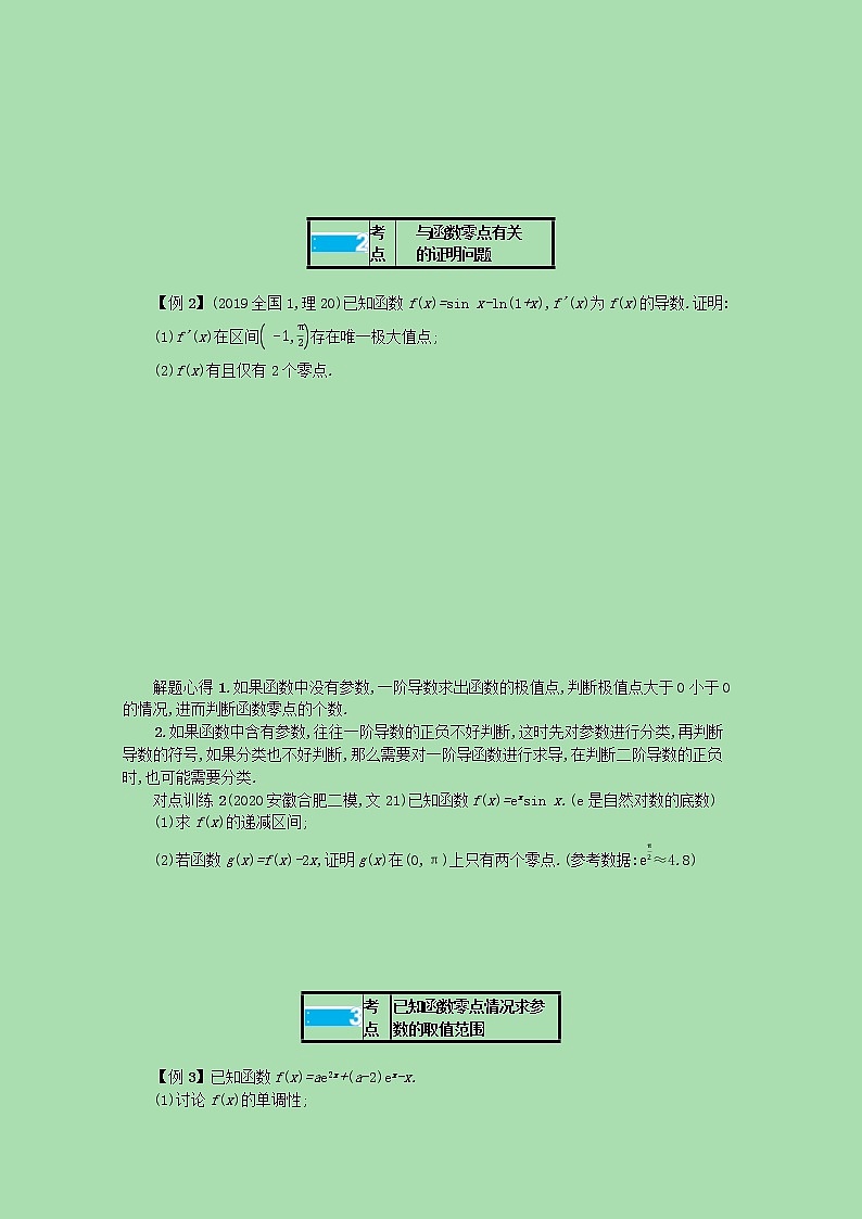 【最新 北师大版】高考数学一轮复习 高考大题专项一 突破2利用导数研究与函数零点有关的问题学案（含解析）02