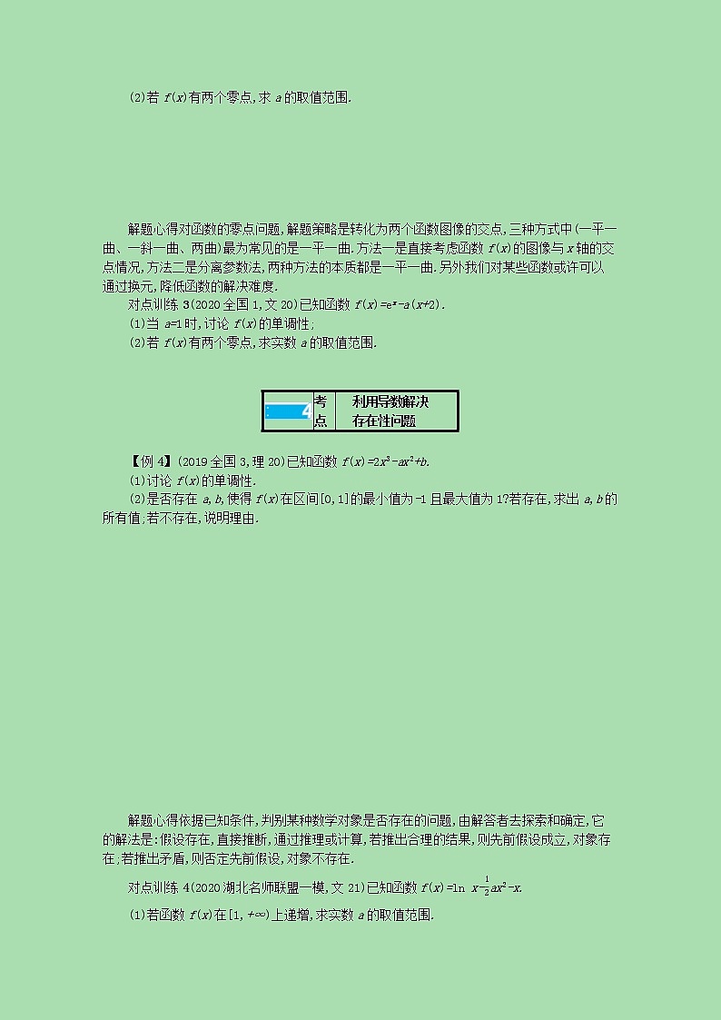 【最新 北师大版】高考数学一轮复习 高考大题专项一 突破2利用导数研究与函数零点有关的问题学案（含解析）03