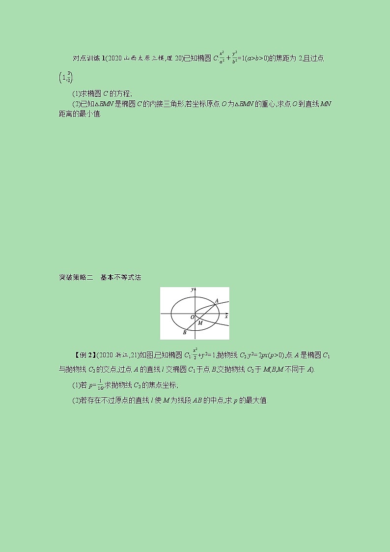 【最新 北师大版】高考数学一轮复习 高考大题专项五 突破1圆锥曲线中的最值范围问题学案（含解析）02