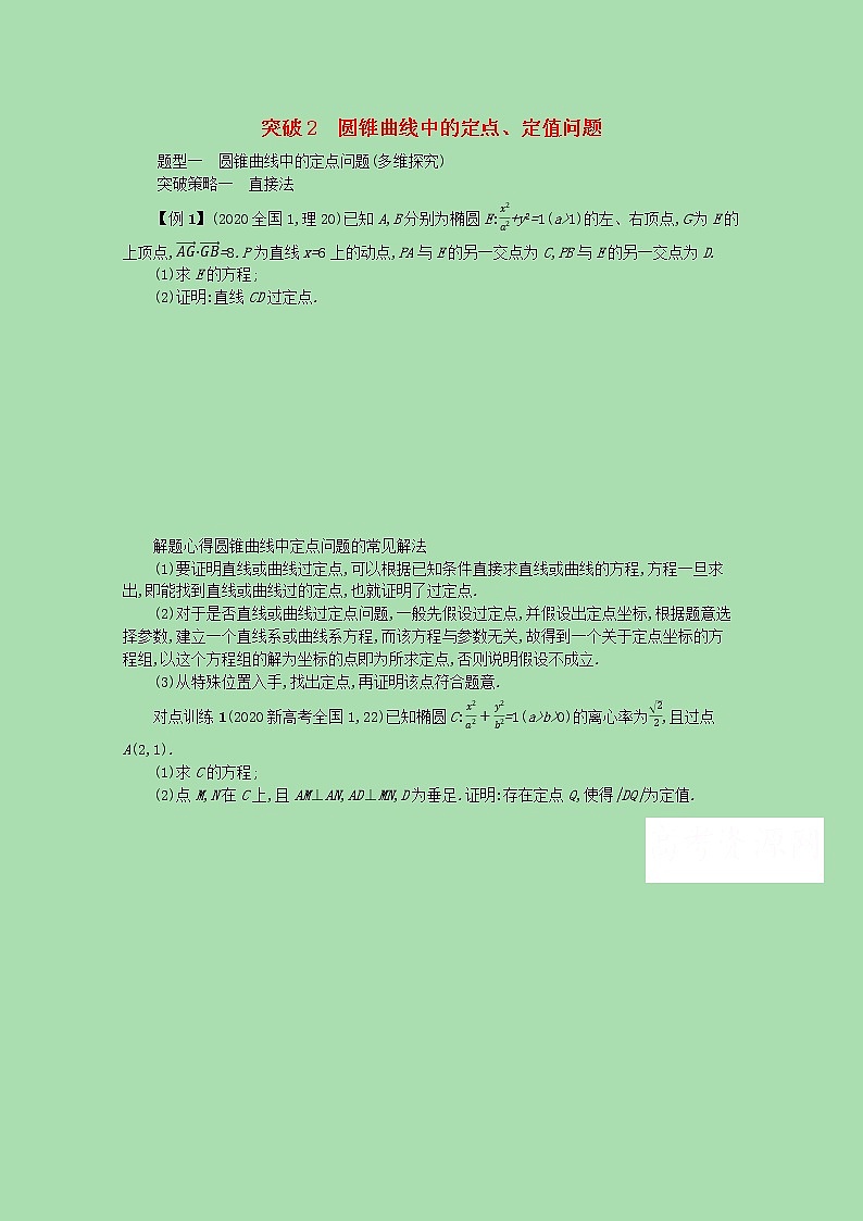 【最新 北师大版】高考数学一轮复习 高考大题专项五 突破2圆锥曲线中的定点定值问题学案（含解析）01