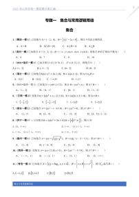 2021山东各地一模试题分类汇编专题一集合与常用逻辑用语