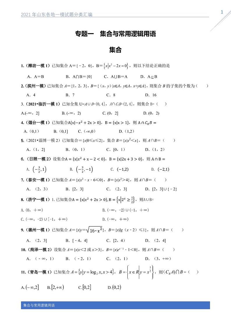 2021山东各地一模试题分类汇编专题一集合与常用逻辑用语01