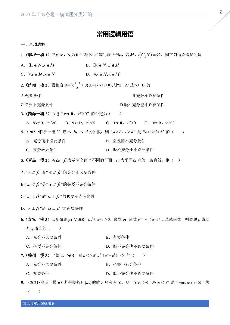 2021山东各地一模试题分类汇编专题一集合与常用逻辑用语02