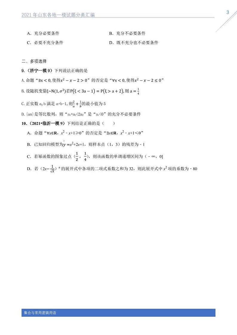 2021山东各地一模试题分类汇编专题一集合与常用逻辑用语03