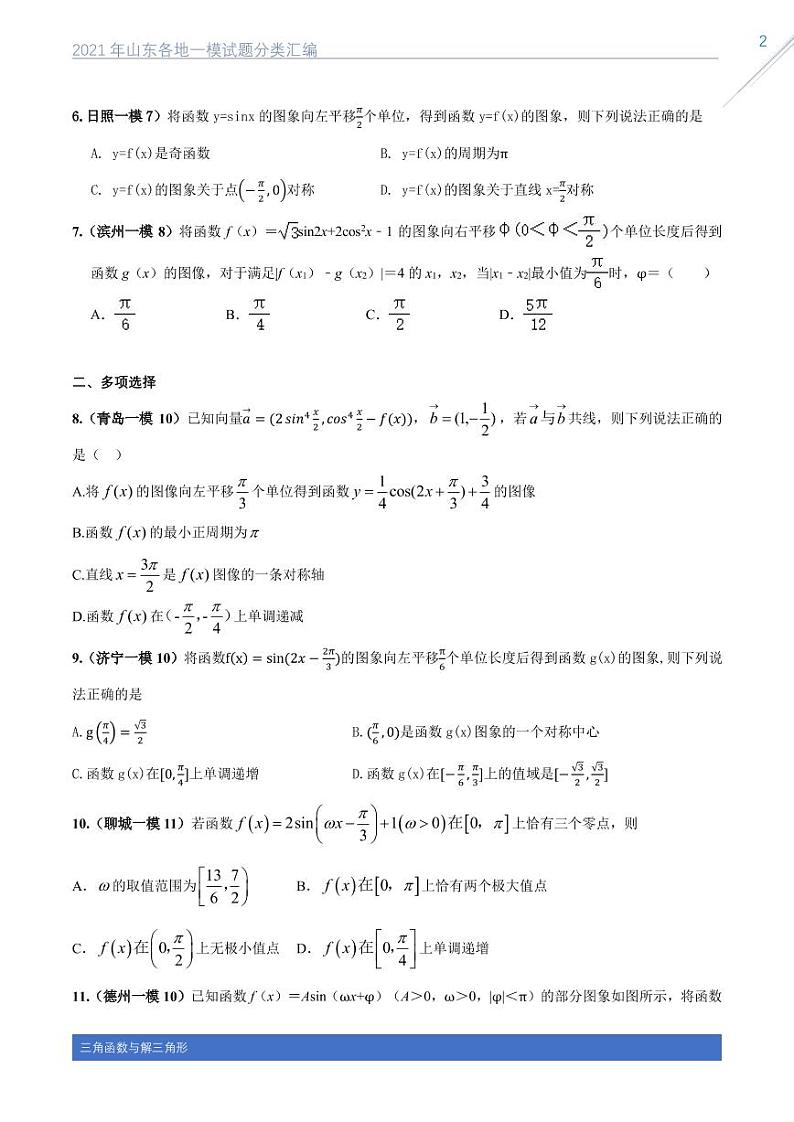 2021山东各地一模试题分类汇编专题三三角函数与解三角形02