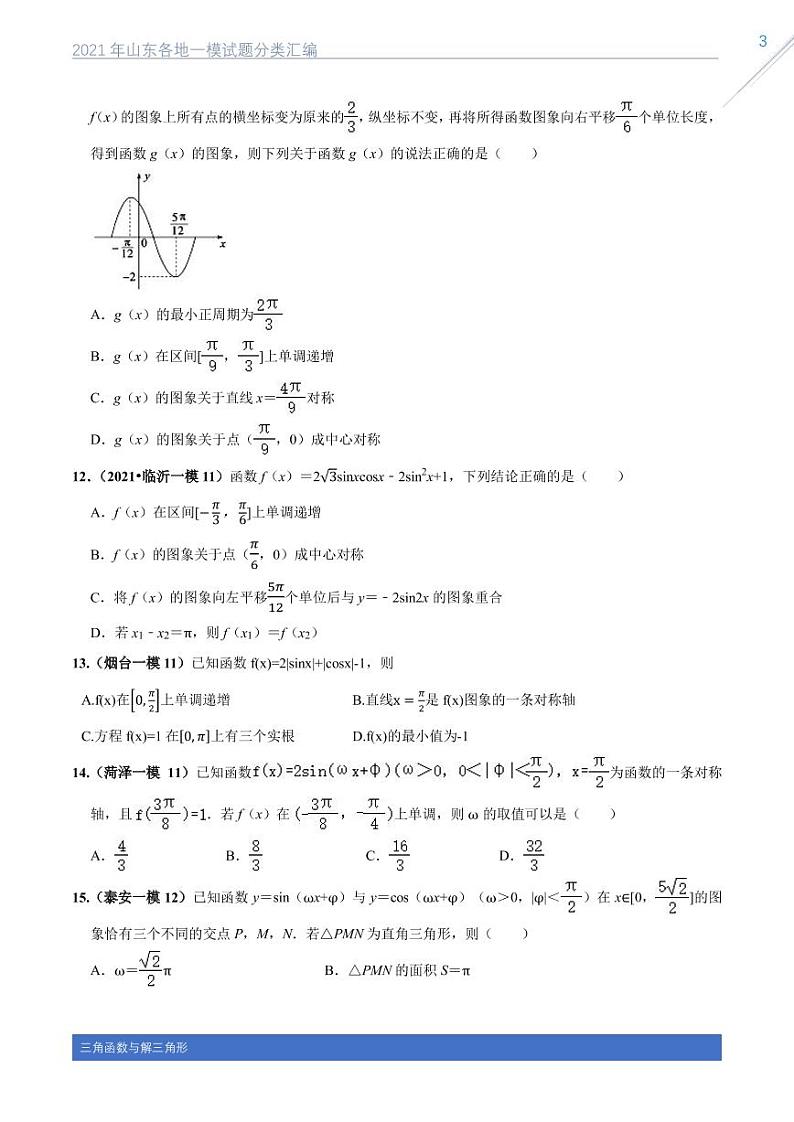 2021山东各地一模试题分类汇编专题三三角函数与解三角形03