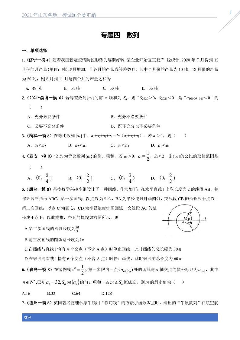 2021山东各地一模试题分类汇编专题四数列01