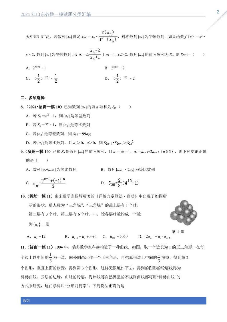 2021山东各地一模试题分类汇编专题四数列02