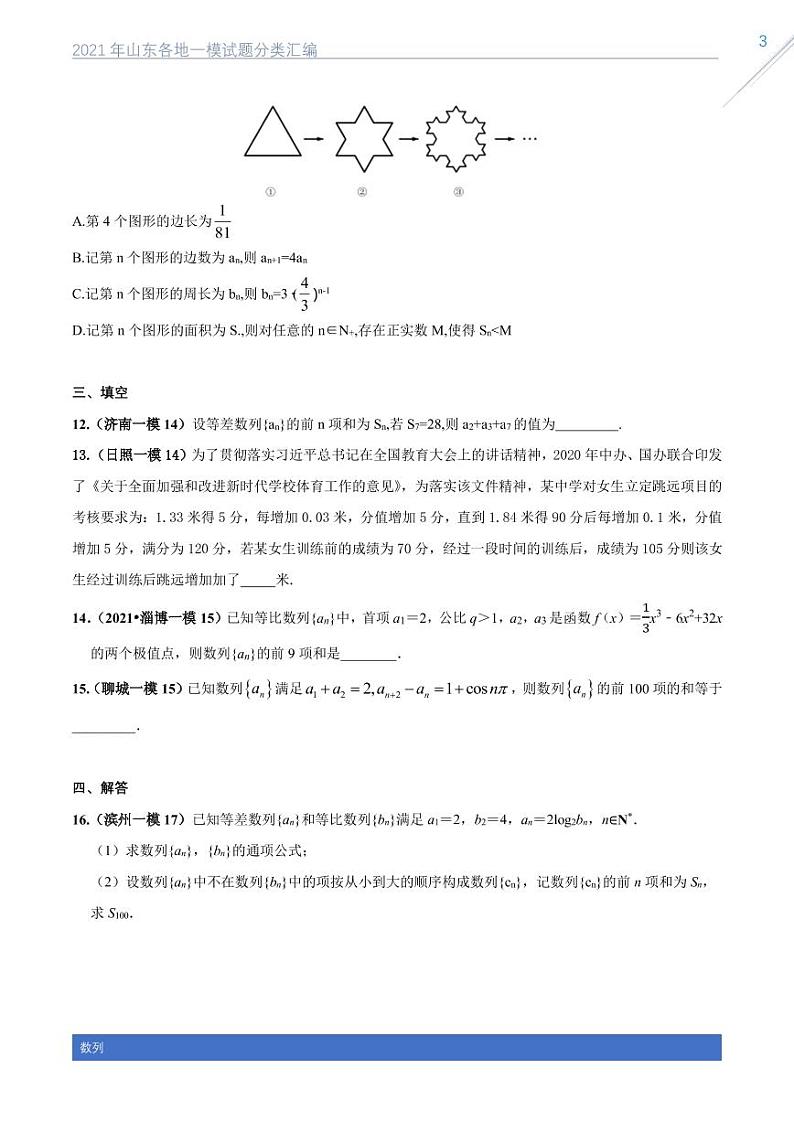 2021山东各地一模试题分类汇编专题四数列03