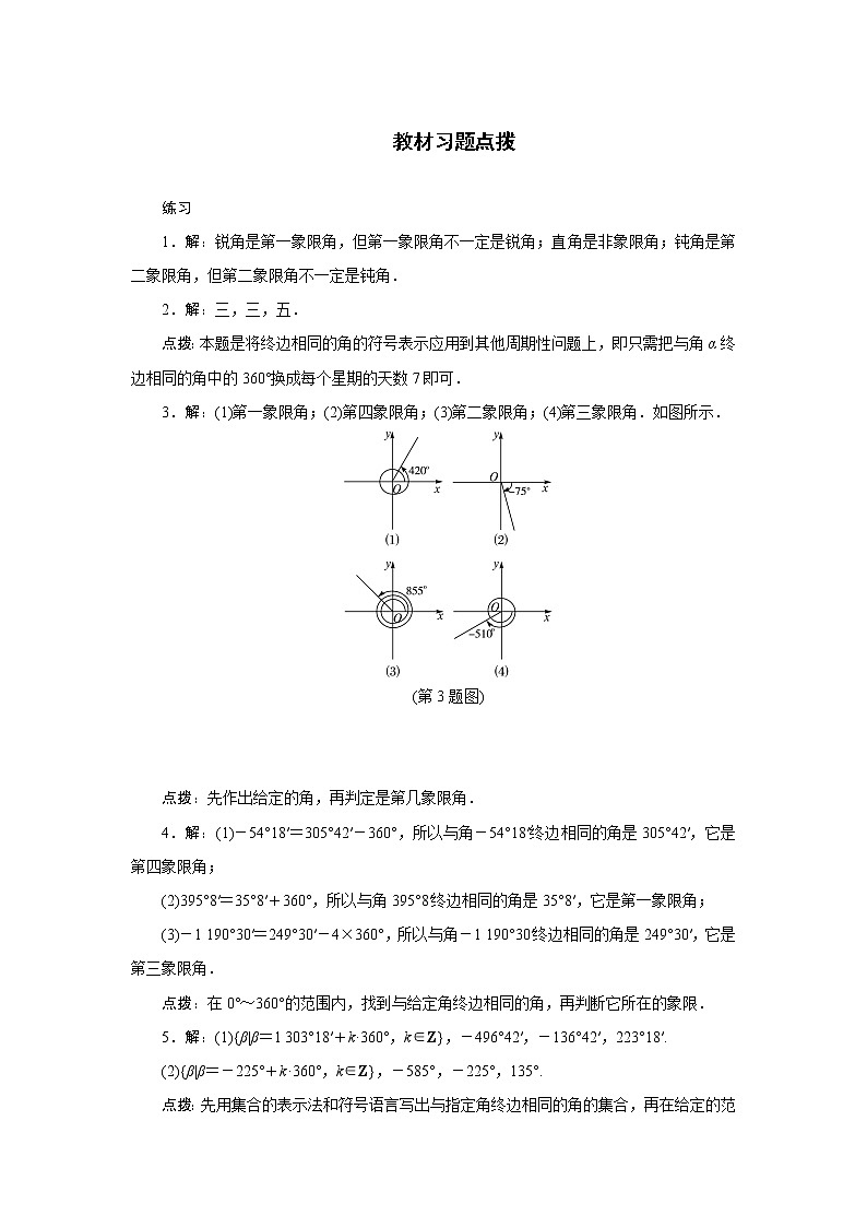 高中数学人教A版必修4教材习题点拨：1.1任意角和弧度制 Word版含解析01