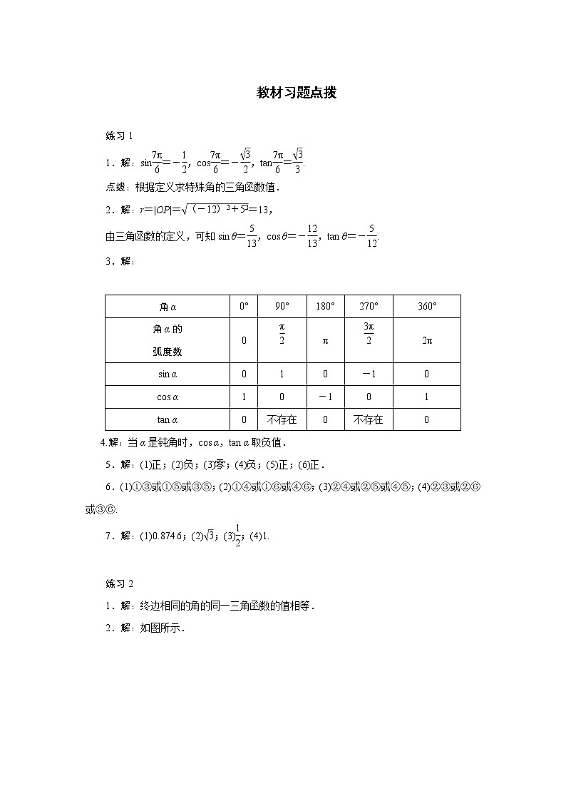 高中数学人教A版必修4教材习题点拨：1.2任意角的三角函数 Word版含解析01