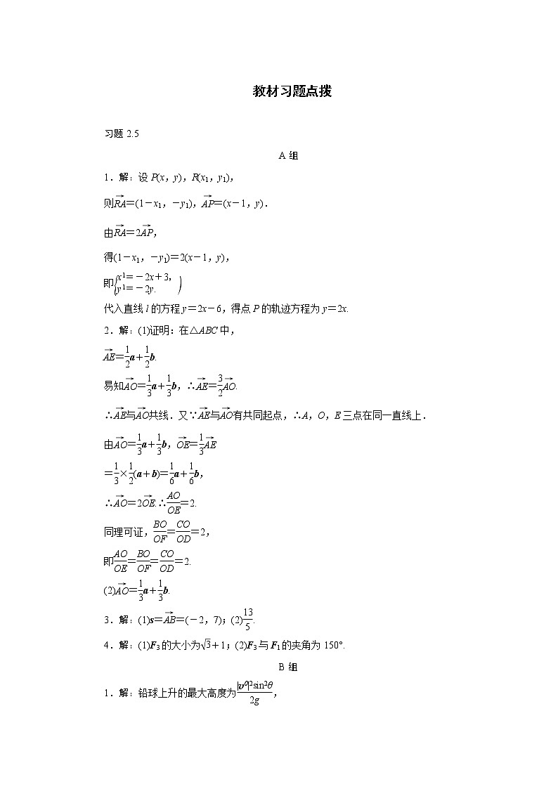高中数学人教A版必修4教材习题点拨：2.5平面向量应用举例 Word版含解析01