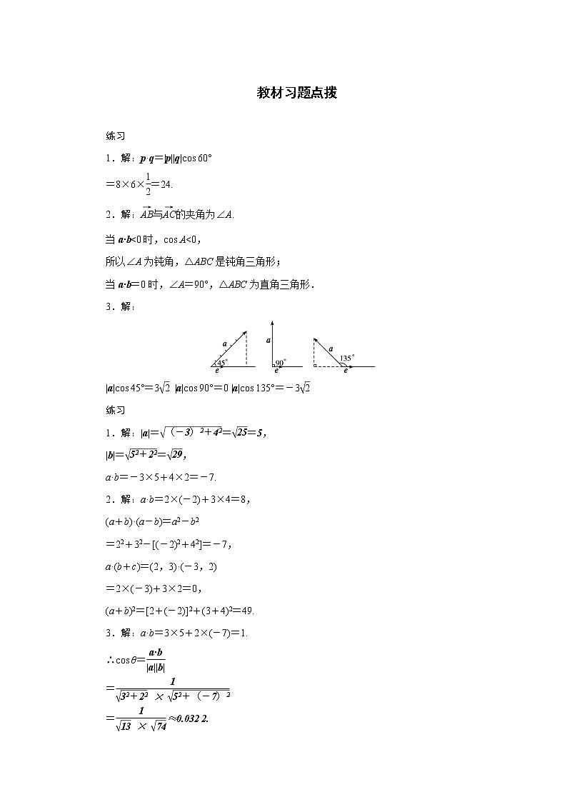 高中数学人教A版必修4教材习题点拨：2.4平面向量的数量积 Word版含解析01