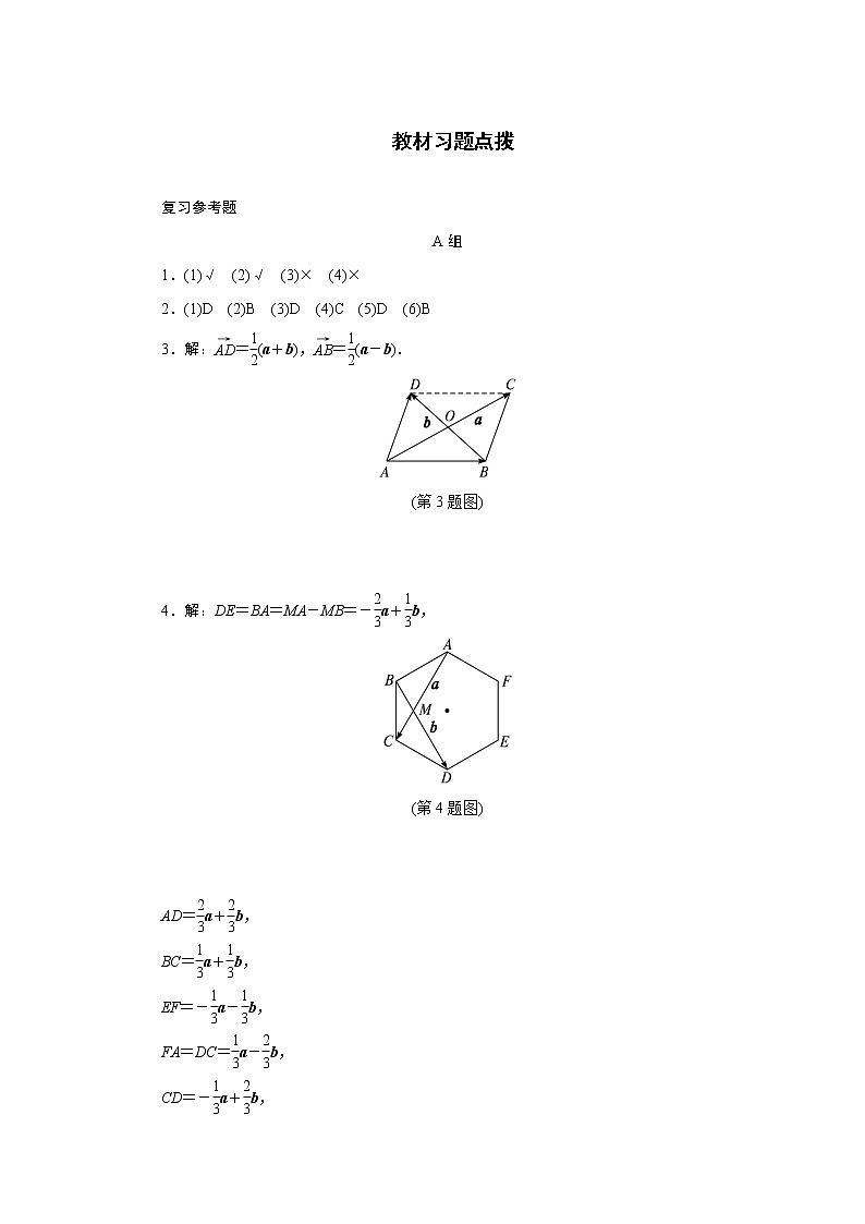 高中数学人教A版必修4教材习题点拨：第二章平面向量 Word版含解析01
