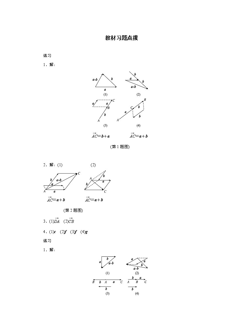 高中数学人教A版必修4教材习题点拨：2.2平面向量的线性运算 Word版含解析01