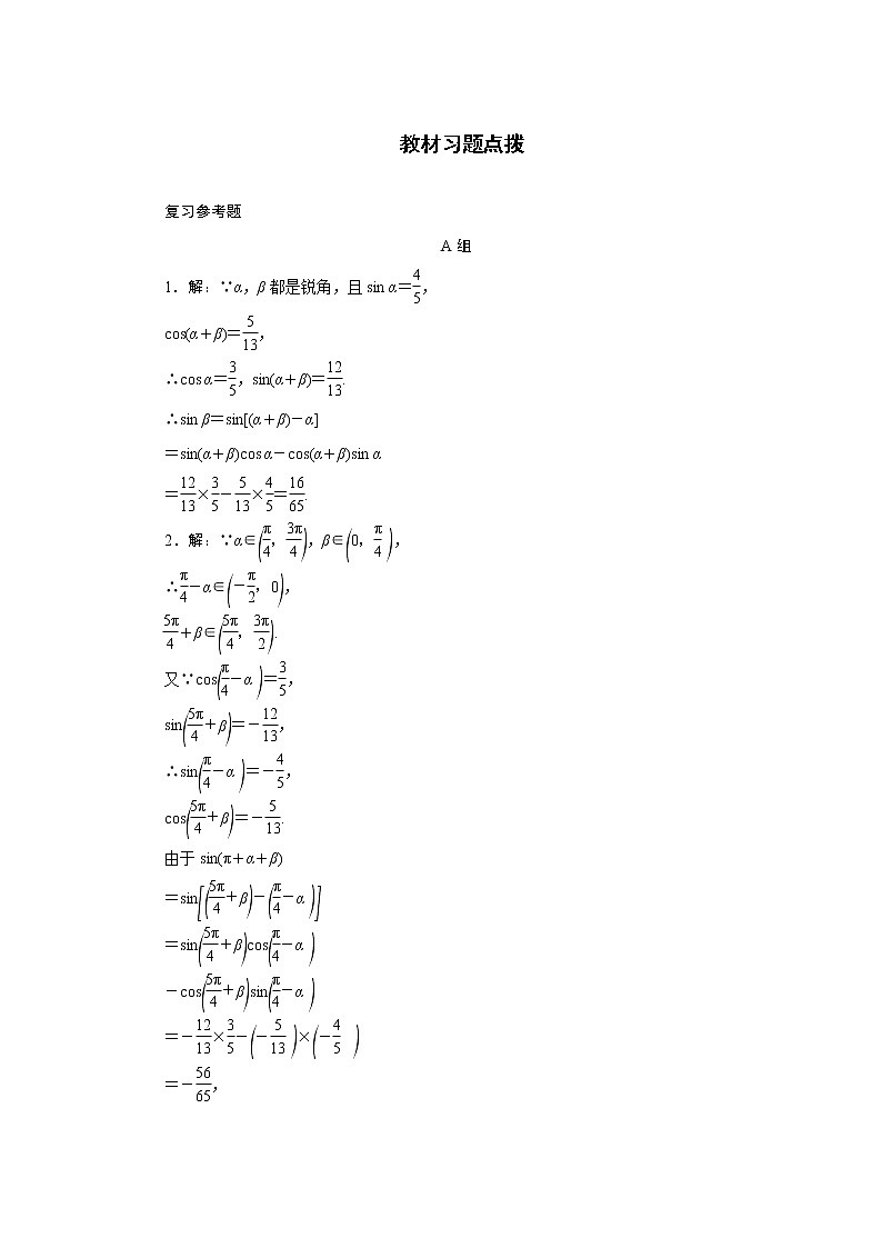 高中数学人教A版必修4教材习题点拨：第三章三角恒等变换 Word版含解析01